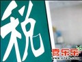 企业兼营和混合销售“混搭”的税收筹划