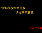 营业税改征增值税试点政策解读