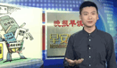 突击花钱的悖论 (1488播放)