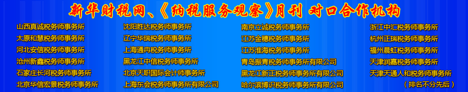 新华财税网、《纳税人报•纳税人服务观察月刊》对口合作机构